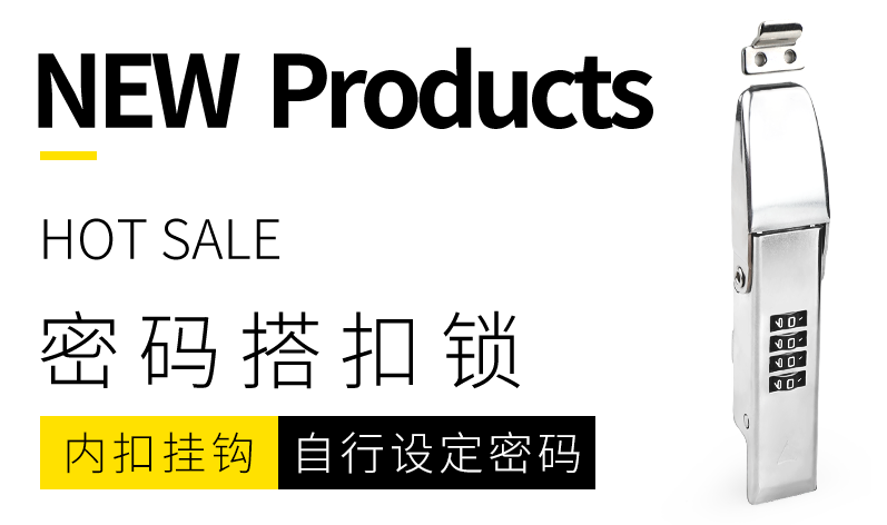 密碼搭扣鎖是一種結(jié)合了密碼鎖和搭扣鎖功能的鎖具