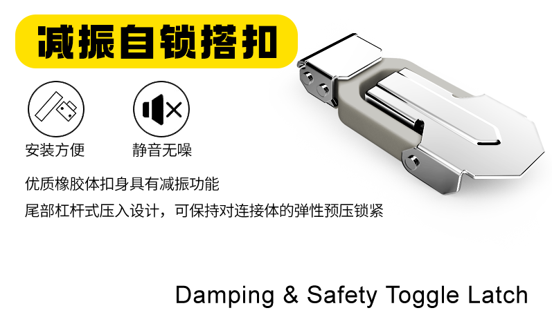 減振自鎖搭扣能夠在連接物體時(shí)提供減振和自鎖的作用，應(yīng)用十分廣泛