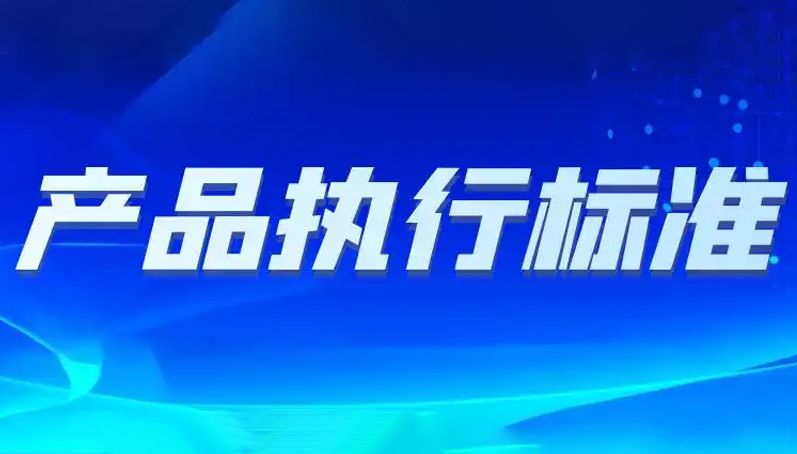 國家·產(chǎn)品執(zhí)行標準