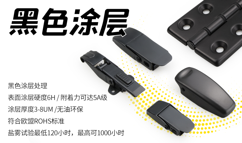 不銹鋼系列產(chǎn)品：提供黑色涂層處理